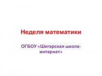 Неделя математики- 2016 г.