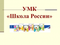 УМК для 1 класса Школа России