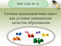 Сетевое взаимодействие школ как условие повышения качества образования