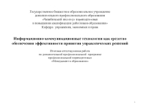 Информационно-коммуникационные технологии как средство обеспечения эффективности принятия управленческих решений