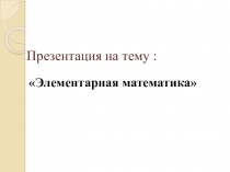 Презентация для будущих первоклассников на тему Элементарная математика