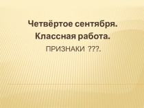 Презентация к уроку русского языка на тему Признаки текста (7 класс)