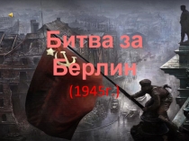 Битва за Берлин