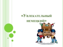 Игра Увлекательный немецкий (4 класс)