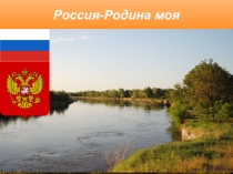 Презентация по литературному чтению Россия - Родина моя