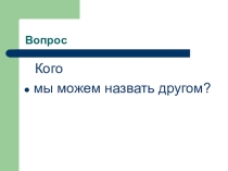 Презентация по теме Дружба в жизни человека