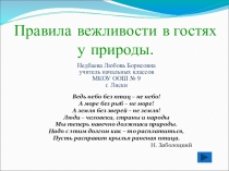 Правила вежливости в гостях у природы