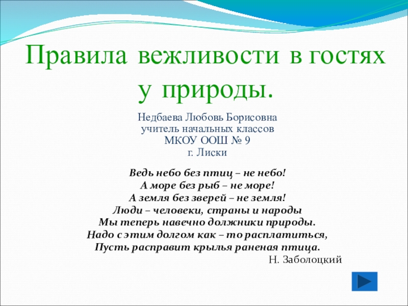 Презентация на тему Правила вежливости в гостях у природы.Недбаева Любовь Борисовнаучитель Правила вежливости в гостях у природы.Недбаева Любовь Борисовнаучитель начальных классовМКОУ ООШ № 9г. ЛискиВедь небо без птиц