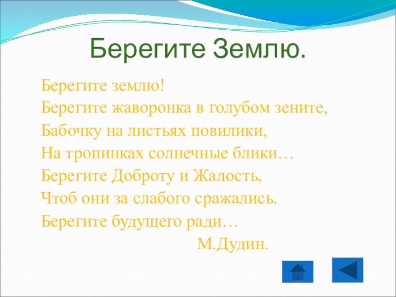 Правила вежливости в гостях у природы Берегите Землю. Берегите землю! Берегите жаворонка в голубом зените, Бабочку на листьях повилики, На тропинках Берегите Землю. Берегите землю! Берегите жаворонка в голубом зените, Бабочку на листьях повилики, На тропинках солнечные блики… Берегите Доброту и Жалость, Чтоб они