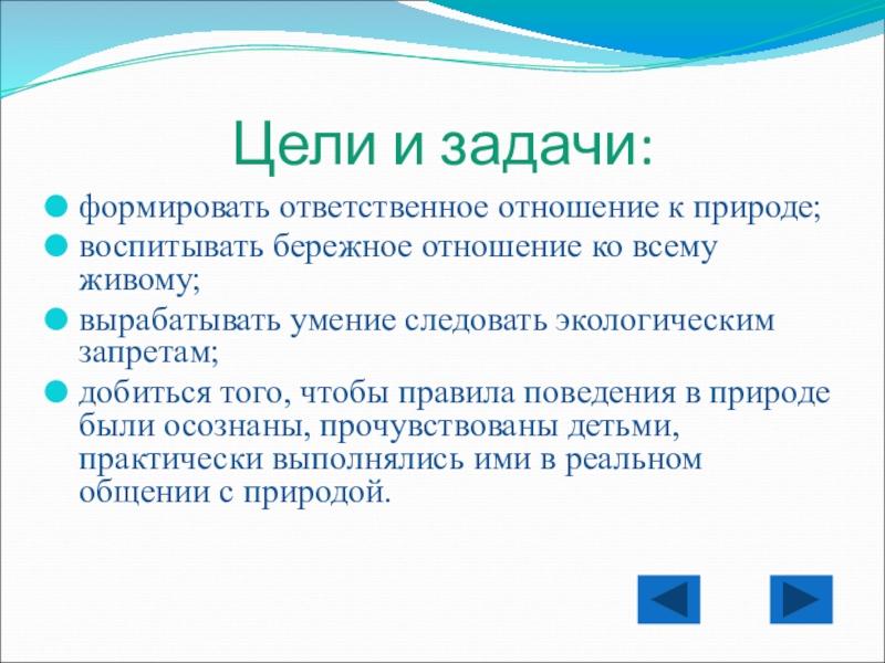 Правила вежливости в гостях у природы Цели и задачи:формировать ответственное отношение к природе;воспитывать бережное отношение ко всему Цели и задачи:формировать ответственное отношение к природе;воспитывать бережное отношение ко всему живому;вырабатывать умение следовать экологическим запретам;добиться того,
