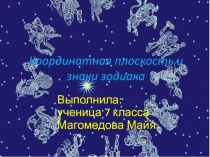 Презентация к проекту по математике на тему Знаки зодиака и координатная плоскость
