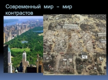 Приложение 9 к уроку по глобальным проблемам