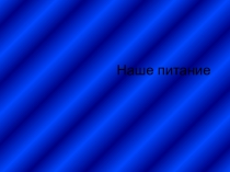 Наше питание