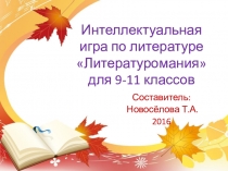 Презентация для интеллектуальной игры по литературе для 9-11 классов