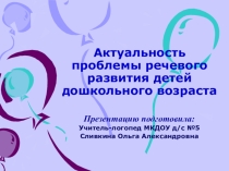 Актуальность речевого развития речи детей дошкольного возраста