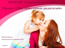 Презентация к проекту Дни заботливых родителей