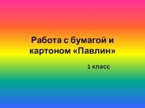 Работа с бумагой и картоном. Павлин. (1 класс)