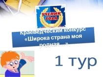 Презентация к внеклассному мероприятию Ученик года, краеведческая викторина