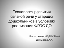 Технология развития связной речи.