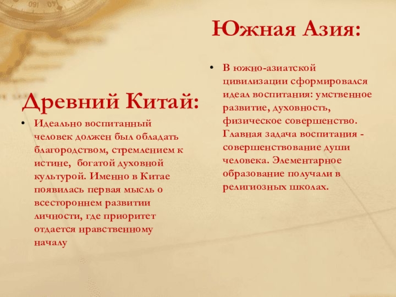 Исследовательская работа Модель выпускника Древний Китай:Идеально воспитанный человек должен был обладать благородством, стремлением к истине, Древний Китай:Идеально воспитанный человек должен был обладать благородством, стремлением к истине, богатой духовной культурой. Именно в Китае
