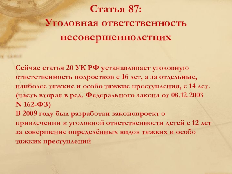 Исследовательская работа Модель выпускника Сейчас статья 20 УК РФ устанавливает уголовную ответственность подростков с 16 Сейчас статья 20 УК РФ устанавливает уголовную ответственность подростков с 16 лет, а за отдельные, наиболее тяжкие