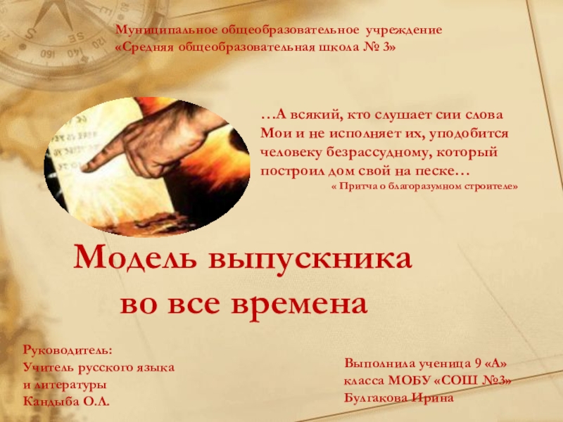 Презентация на тему Модель выпускника во все временаВыполнила ученица Модель выпускника во все временаВыполнила ученица 9 «А» класса МОБУ «СОШ №3»
