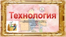 Презентация для урока технологии 3 класс на тему Основные требования к изделию.