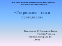 Презентация Где родился, там и пригодился