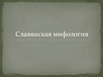 Презентация по литературе Славянская мифология