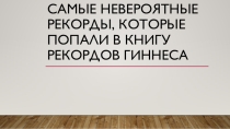 Самые невероятные рекорды, которые попали в книгу рекордов Гиннеса