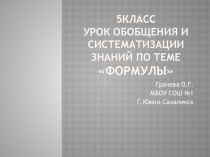 Презентация к уроку по теме Формулы, 5класс
