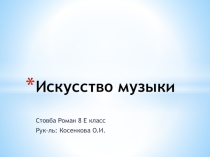 Презентация по искусству: Искусство музыки