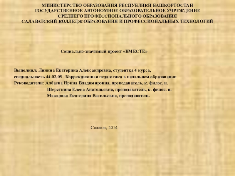Презентация на тему МИНИСТЕРСТВО ОБРАЗОВАНИЯ РЕСПУБЛИКИ БАШКОРТОСТАН ГОСУДАРСТВЕННОЕ АВТОНОМНОЕ ОБРАЗОВАТЕЛЬНОЕ УЧРЕЖДЕНИЕ МИНИСТЕРСТВО ОБРАЗОВАНИЯ РЕСПУБЛИКИ БАШКОРТОСТАН ГОСУДАРСТВЕННОЕ АВТОНОМНОЕ ОБРАЗОВАТЕЛЬНОЕ УЧРЕЖДЕНИЕ СРЕДНЕГО ПРОФЕССИОНАЛЬНОГО ОБРАЗОВАНИЯ САЛАВАТСКИЙ КОЛЛЕДЖ ОБРАЗОВАНИЯ И ПРОФЕССИОНАЛЬНЫХ ТЕХНОЛОГИЙ