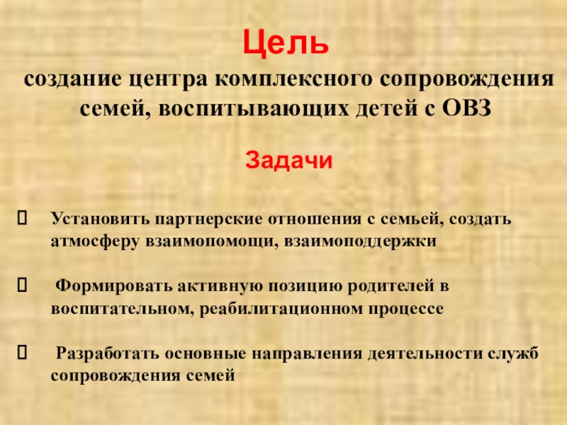 Социально-значимый проект Вместе Цель создание центра комплексного сопровождения семей, воспитывающих детей с ОВЗЗадачиУстановить партнерские Цель создание центра комплексного сопровождения семей, воспитывающих детей с ОВЗЗадачиУстановить партнерские отношения с семьей, создать атмосферу