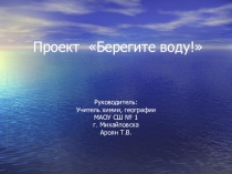 Проект-презентация по географии на тему Водные ресурсы. Влияние деятельности человека на водные ресурсы и меры по их охране и восстановлению