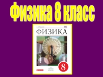 Урок №1. Тепловое движение. Температура.