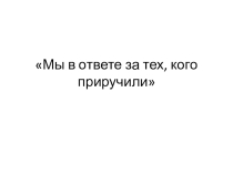 Урок по окружающему миру Мы в ответе за тех, кого приручили