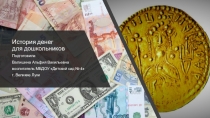Презентация История денег для дошкольников