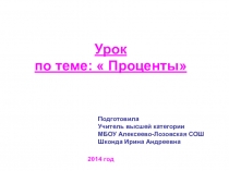 Урок-презентация по математике в 5 классе по теме:  Проценты