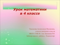 ПРЕЗЕНТАЦИЯ ПО МАТЕМАТИКЕ НА ТЕМУ ДЕЛЕНИЕ МНОГОЗНАЧНОГО ЧИСЛА НА ОДНОЗНАЧНОЕ