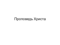Проповедь Иисуса Христа для 4 класса по Основам религиозных культур и светской этики, модулю Основы православной культуры