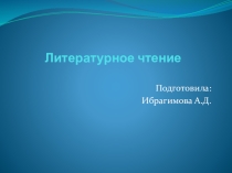 Презентация по литературному чтению на тему Л. Н. Толстой