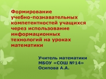 Формирование учебно-познавательных  компетентностей учащихся через использование информационных технологий на уроках математики