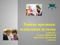 Презентация для педагогов-психологов ( практических психологов) на тему Ранние признаки аутизма