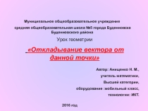 Урок по геометрии. на тему: Откладывание вектора от данной точки