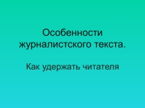 Занятие. Презентация Как привлечь читателя.