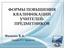 Презентация для учителей предметников Формы повышения квалификации учителей