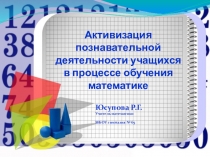 Презентация по теме:Активизация познавательной деятельности учащихся в процессе обучения математике