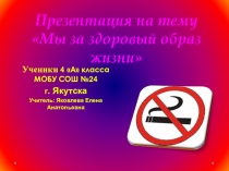 Мы за здоровый образ жизни 4 класс