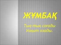 Презентация по казахскому языку на тему Сағат